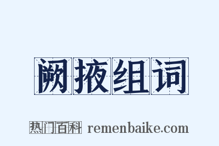 阙掖组词是什么意思的图片